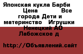 Японская кукла Барби/Barbie  › Цена ­ 1 000 - Все города Дети и материнство » Игрушки   . Ненецкий АО,Лабожское д.